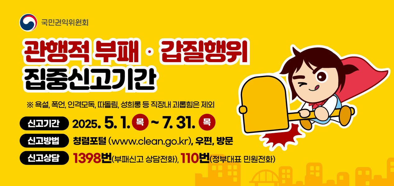 관행적 부패, 갑질행위 집중 신고기간 바로가기 배너입니다.