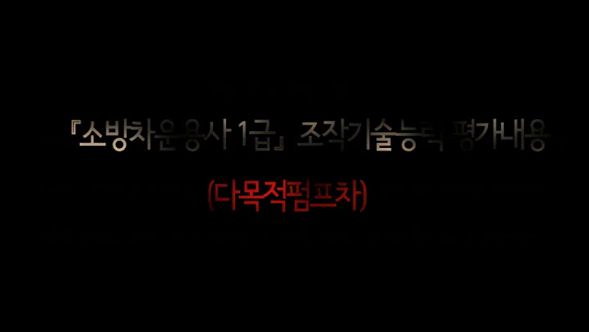 다목적펌프차