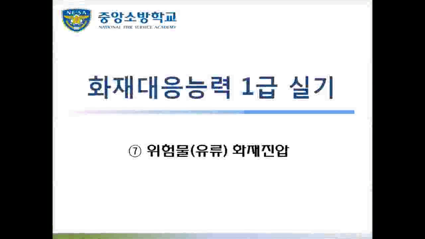 [화재 1급] 7. 위험물(유류) 화재진압