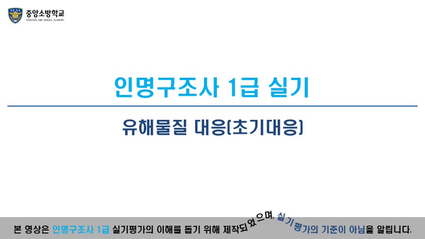 인명구조사 1급(유해물질 대응. 1)