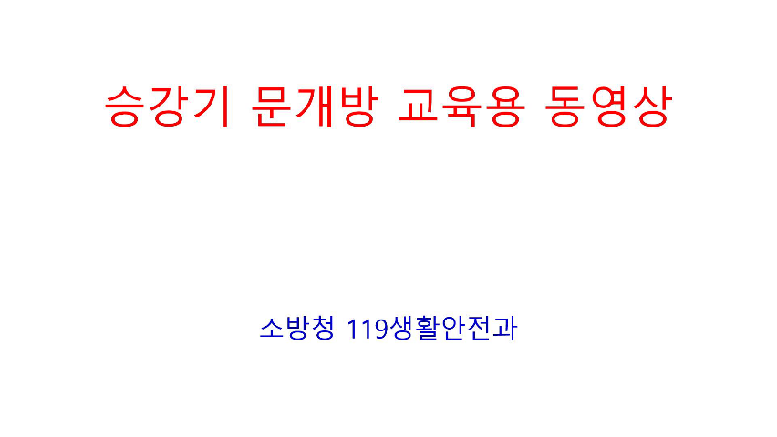 승강기 문개방 교육용 동영상