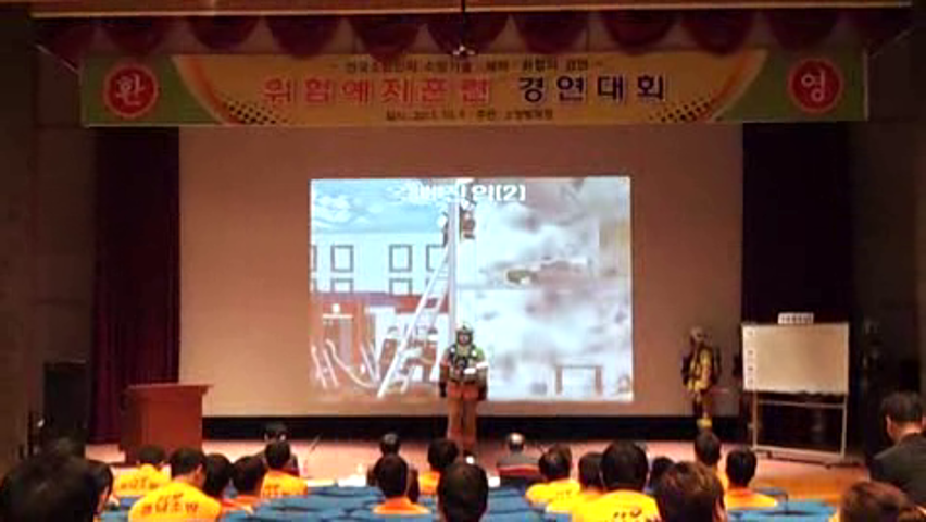제25회 소방기술경연대회 위험예지(인천)