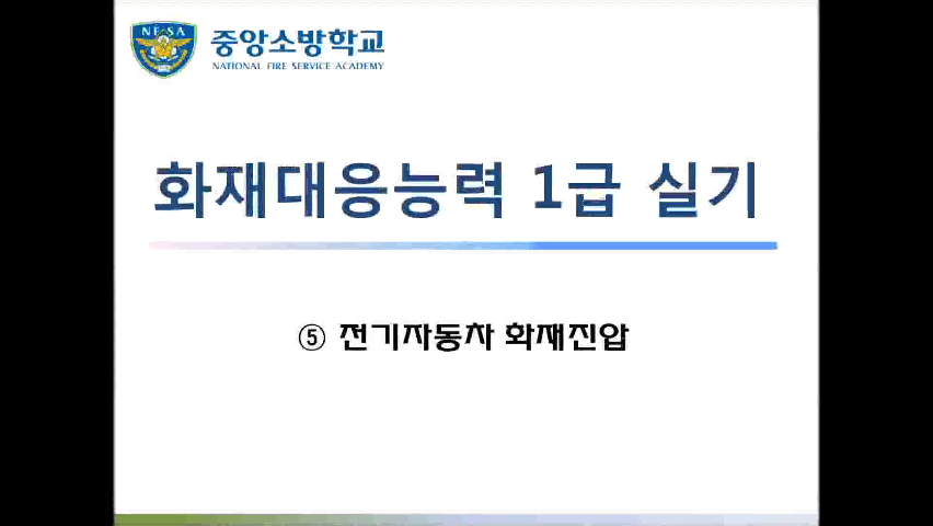 [화재 1급] 5. 전기자동차 화재진압