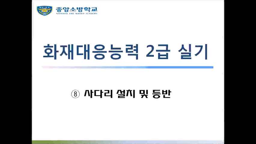 [화재 2급] 8. 사다리 설치 및 등반