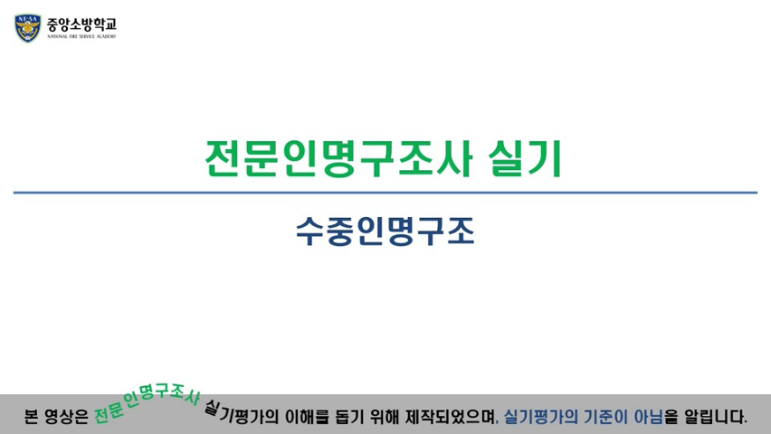 전문인명구조사(수중인명구조)