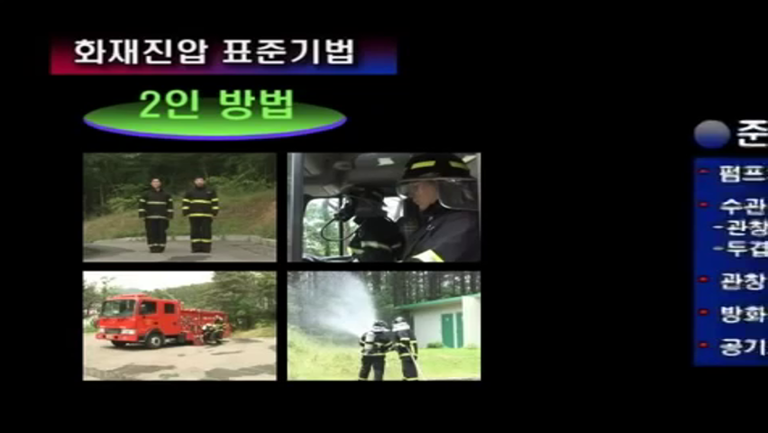화재진압 표준기법 2인방법