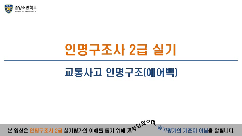 인명구조사 2급(교통사고 인명구조 에어백)