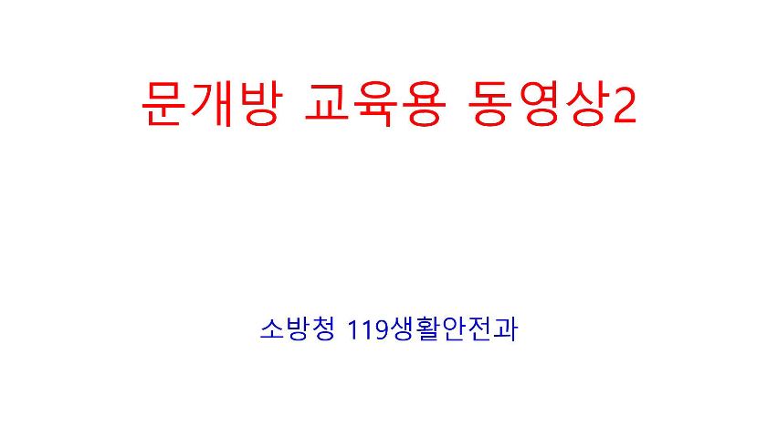 문개방 교육용 영상 2
