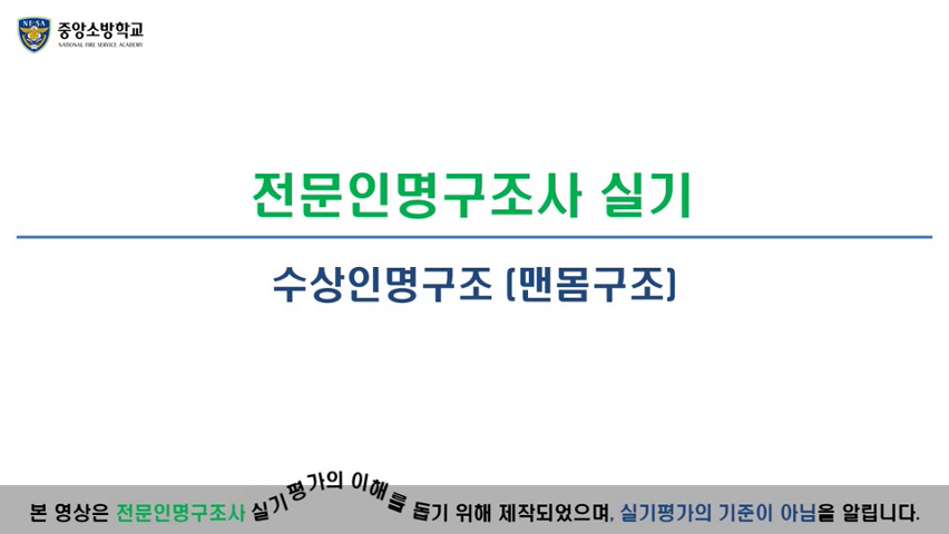 전문인명구조사(맨몸구조)