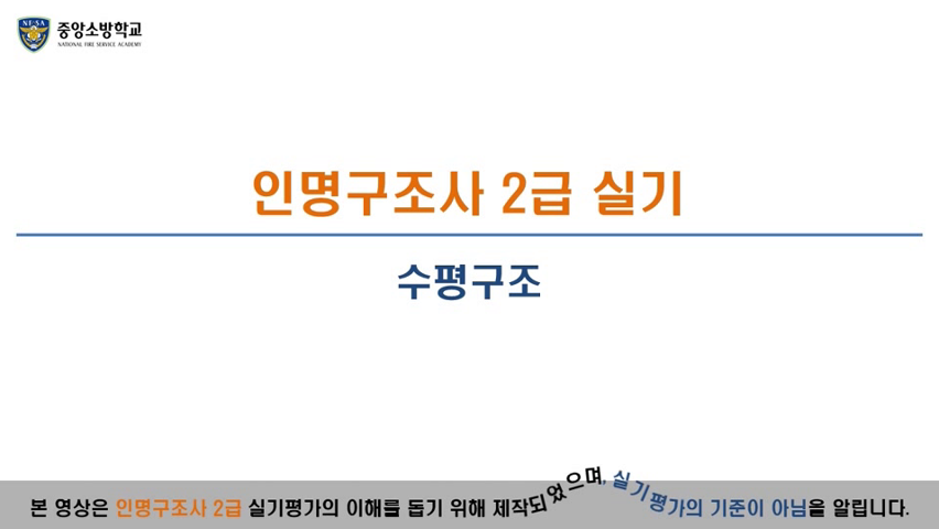 인명구조사 2급(수평구조)