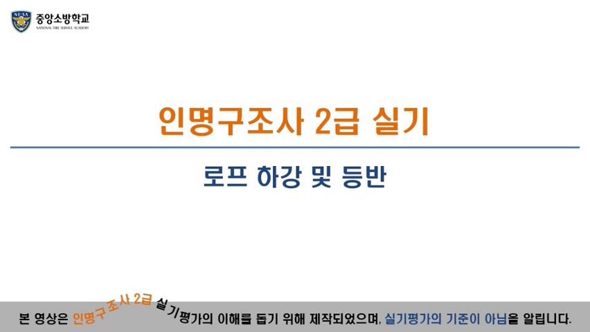 인명구조사 2급(하강 및 등반)