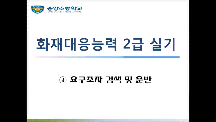 [화재 2급] 9. 요구조자 검색 및 운반