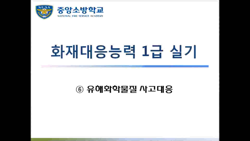 [화재 1급] 6. 유해화학물질 사고대응