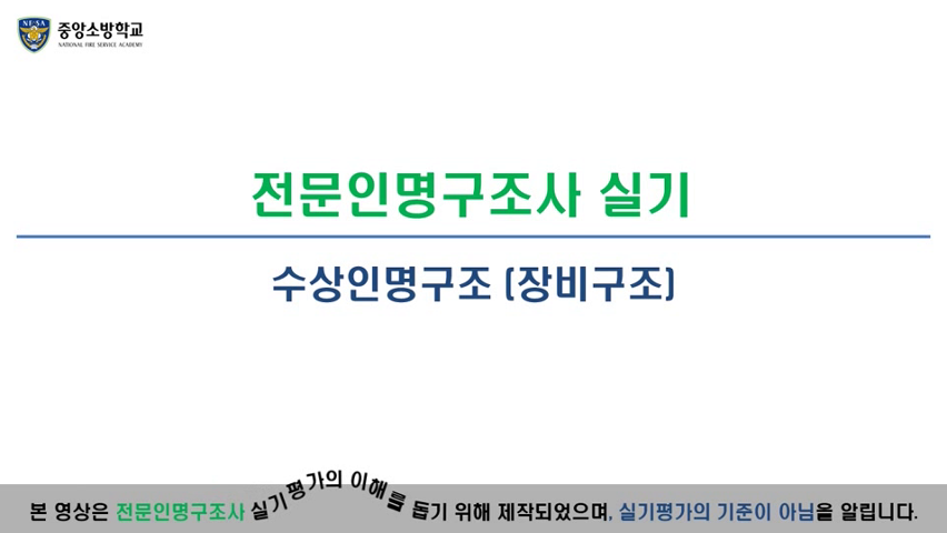 전문인명구조사(장비구조)