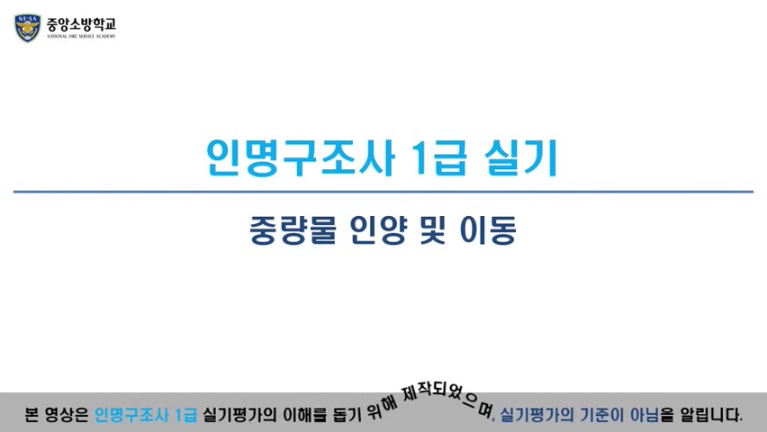인명구조사 1급(중량물 인양 및 이동)