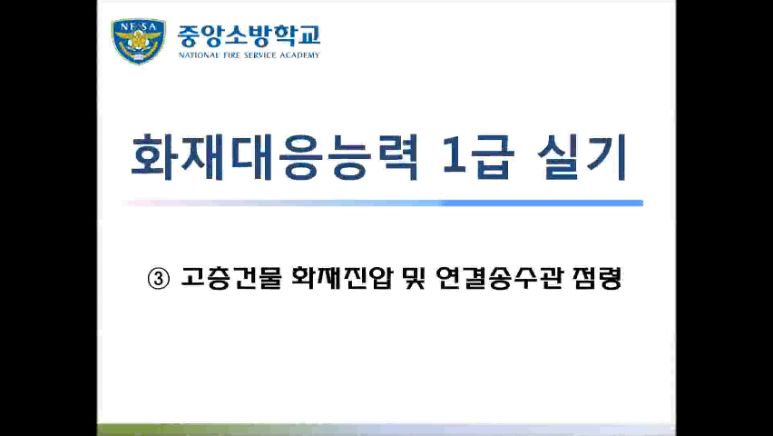 [화재 1급] 3. 고층건물 화재진압 및 연결송수관 점령