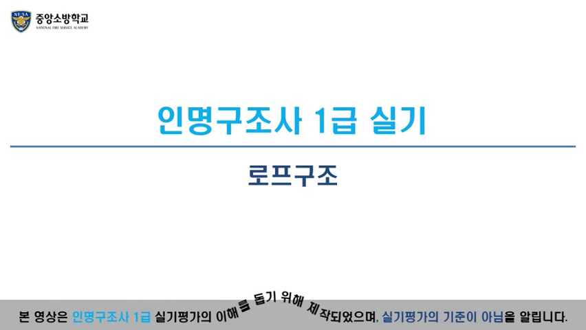 인명구조사 1급(로프구조)