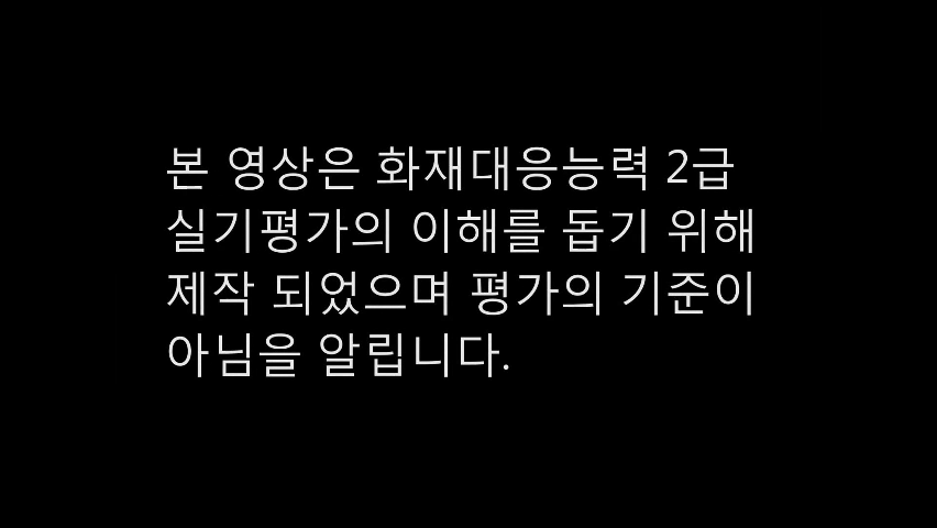 [화재 2급] 6. 송풍기 조작