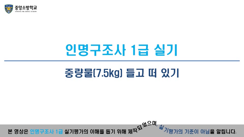 인명구조사 1급(중량물7.5kg 들고 떠 있기)