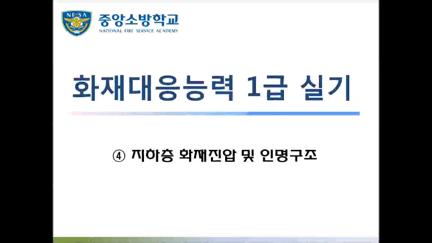 [화재 1급] 4. 지하층 화재진압 및 인명구조