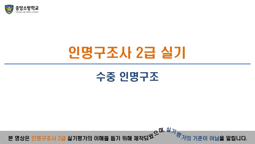 인명구조사 2급(수중인명구조)