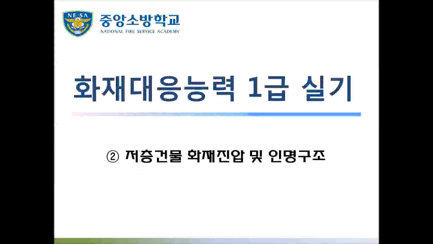 [화재 1급] 2. 저층건물 화재진압 및 인명구조