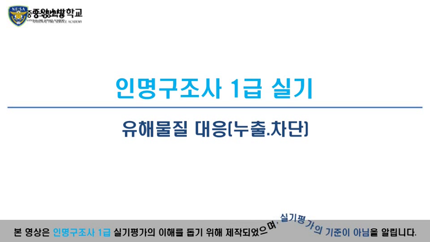 인명구조사 1급(유해물질 대응. 2)