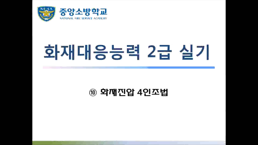 [화재 2급] 10. 화재진압 4인조법