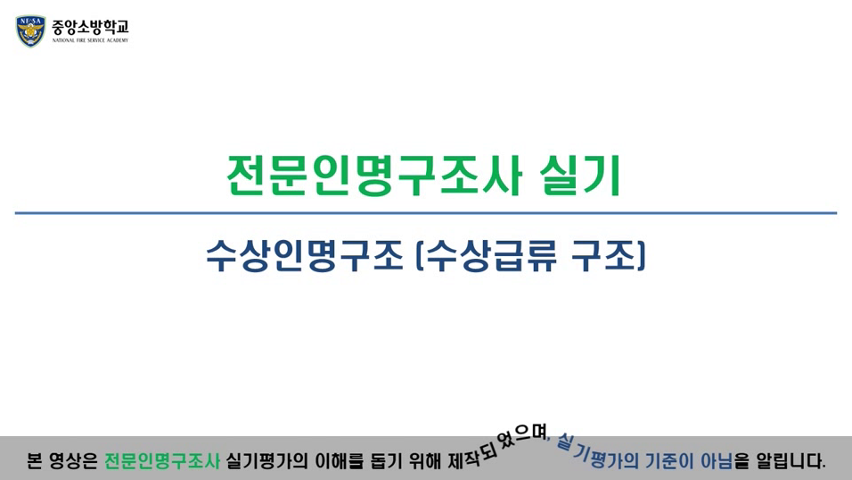전문인명구조사(급류구조)