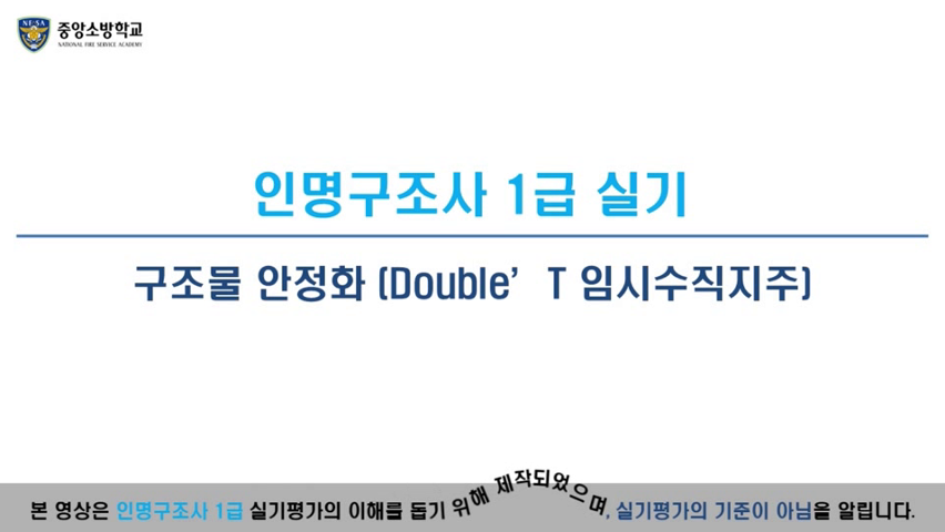 인명구조사 1급(구조물 안정화)