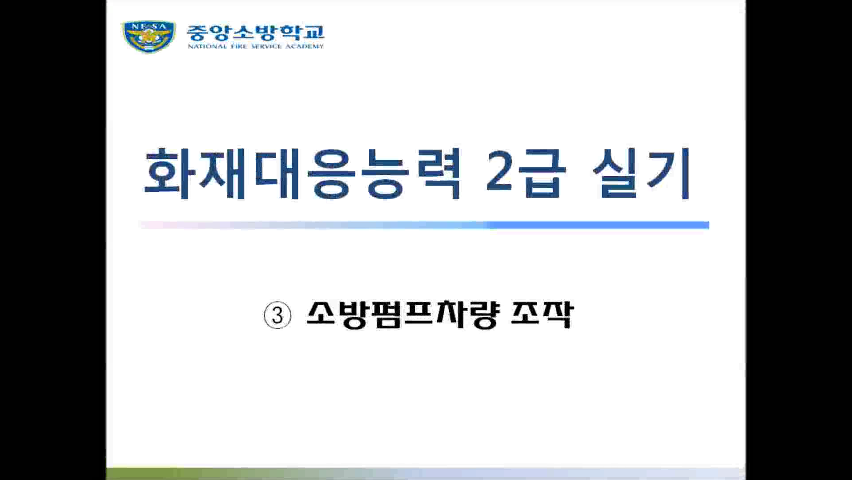 [화재 2급] 3. 소방펌프차량 조작