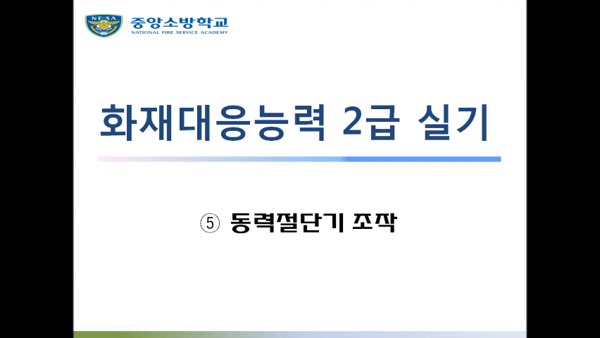 [화재 2급] 5. 동력절단기 조작
