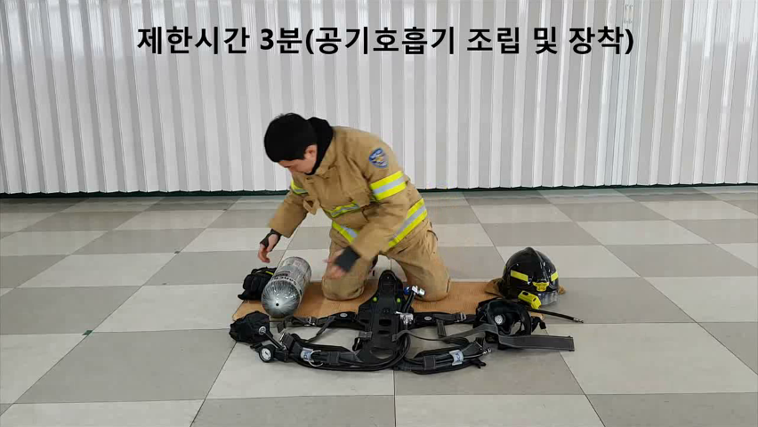 [화재 2급] 1. 공기호흡기 장착 및 비상호흡법