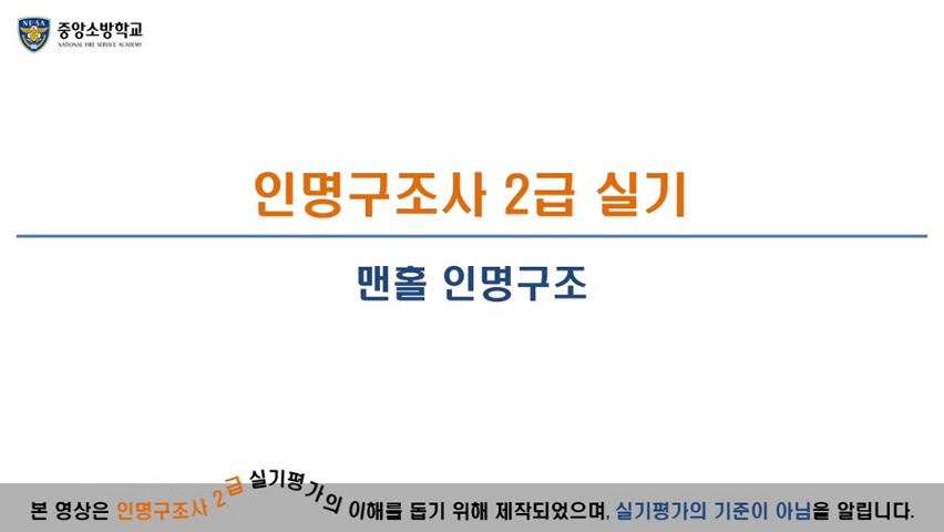 인명구조사 2급(맨홀인명구조)
