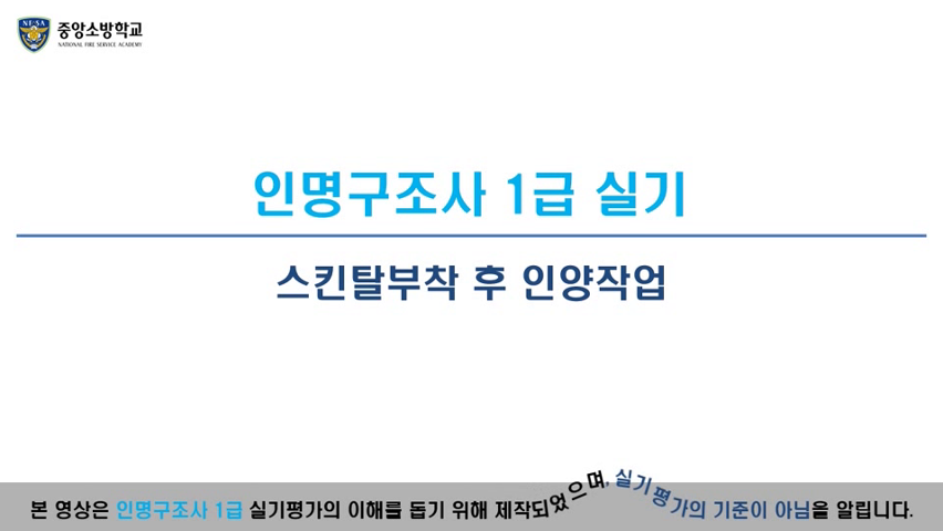 인명구조사 1급(스킨탈부착 후 인양작업)