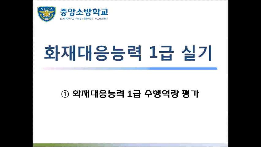 [화재 1급] 1. 화재대응능력 1급 수행역량 평가