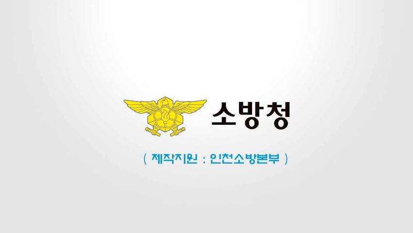 소방청 - 현장 심폐소생술 팀워크 훈련(2인1조 全 대원용)
