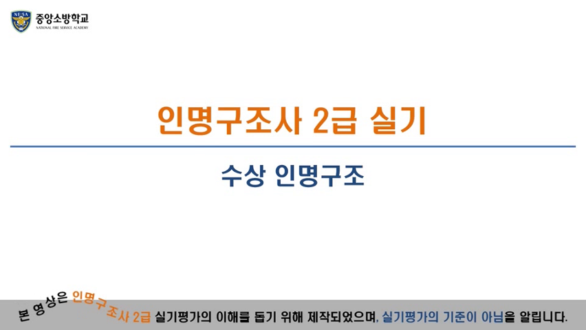 인명구조사 2급(수상인명구조)
