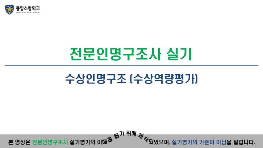 전문인명구조사(수상역량평가)