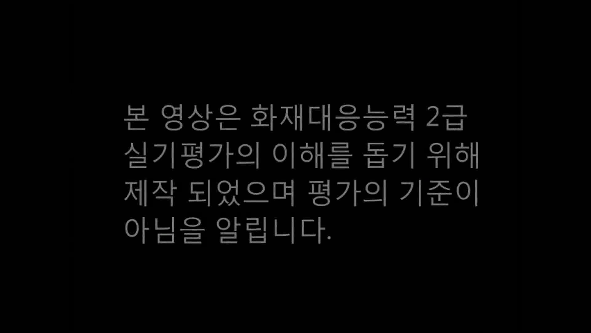 [화재 2급] 2. 소방호스 전개 및 회수