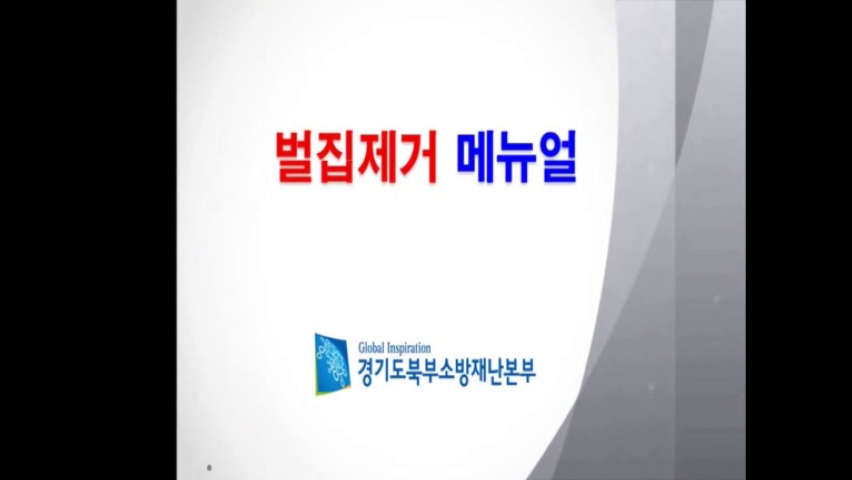 벌집제거 교육용 영상