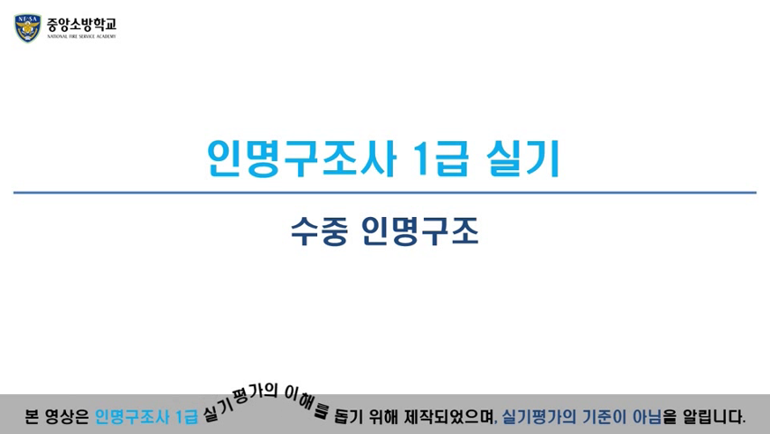 인명구조사 1급(수중인명구조)