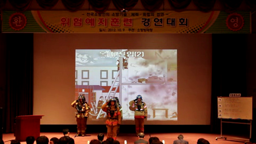 제25회 소방기술경연대회 위험예지(경기)