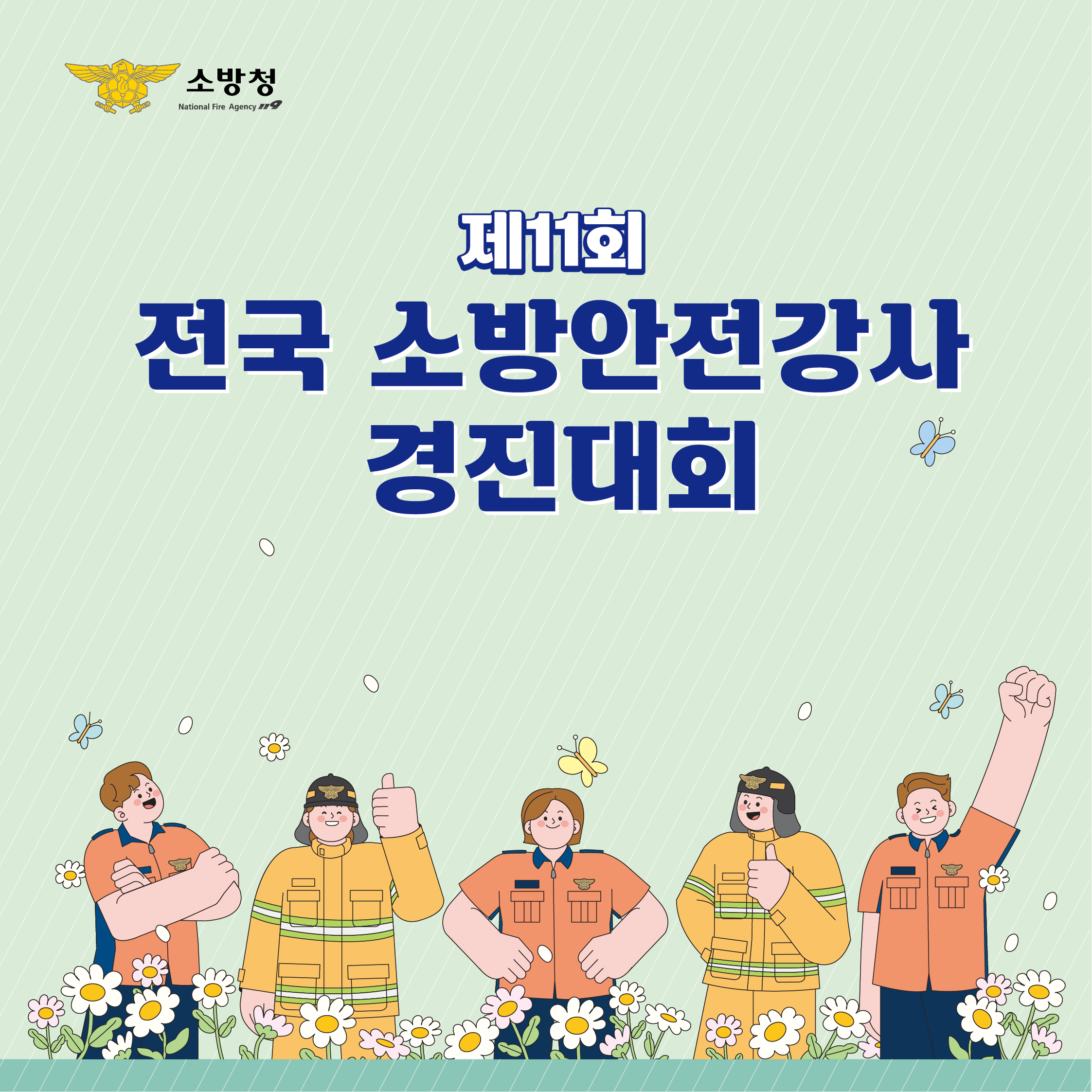 전국 소방안전강사 경진대회 알림 바로가기 배너입니다.