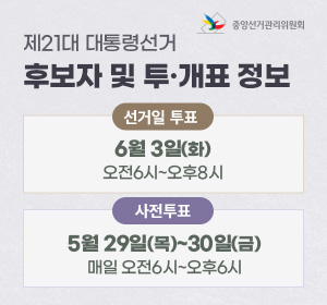 제21대 대통령선거 후부자 및 투개표 홈페이지 이동 배너 입니다.