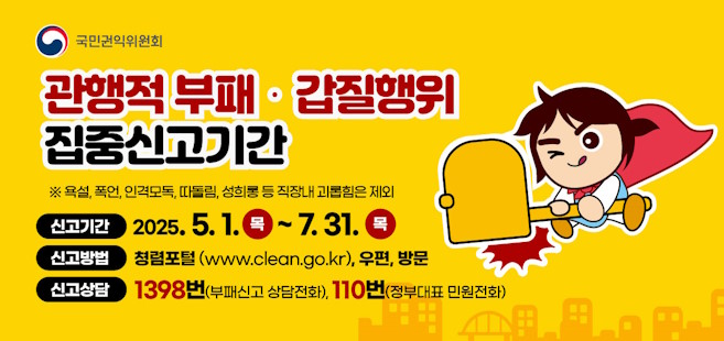 관행적 부패, 갑질행위 집중 신고기간 바로가기 배너입니다.