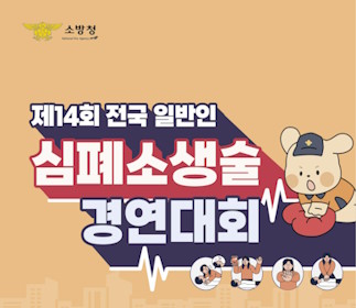 전국 일반인 심폐소생술 경연대회 바로가기 배너 입니다.
