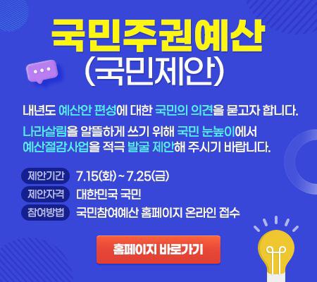 '국민주권예산(국민제안)' 안내. 내년도 예산 절감 사업에 대한 국민 제안을 7월 15일부터 25일까지 온라인으로 접수합니다.