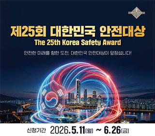 25회 대한민국 안전대상