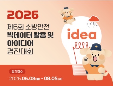 제6회 소방안전 빅데이터 활용 및 아이디어 경진대회